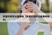 开源代码可以商用吗（开源代码可以商用吗知乎）