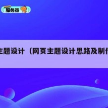网页主题设计（网页主题设计思路及制作步骤）