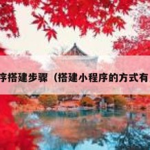 小程序搭建步骤（搭建小程序的方式有几种）