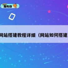 网站搭建教程详细（网站如何搭建）