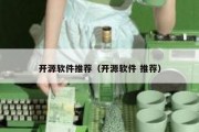 开源软件推荐（开源软件 推荐）