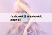 facebook代理（Facebook代理服务器）