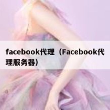 facebook代理（Facebook代理服务器）