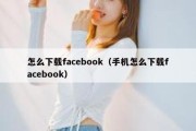 怎么下载facebook（手机怎么下载facebook）