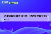 泡泡短视频91在线下载（泡泡短视频下载test）