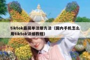 tiktok最简单注册方法（国内手机怎么用tiktok详细教程）