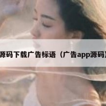 源码下载广告标语（广告app源码）