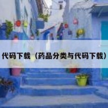 代码下载（药品分类与代码下载）