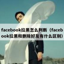 facebook拉黑怎么判断（facebook拉黑和删除好友有什么区别）