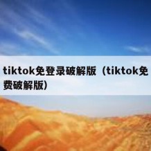 tiktok免登录破解版（tiktok免费破解版）