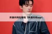 开源代码在哪找（开源代码app）