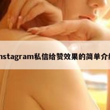 instagram私信给赞效果的简单介绍