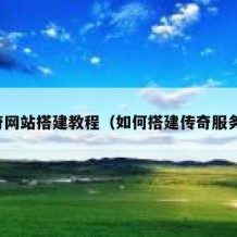 传奇网站搭建教程（如何搭建传奇服务器）