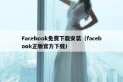 Facebook免费下载安装（facebook正版官方下载）