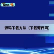 源码下载方法（下载源代码）