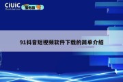 91抖音短视频软件下载的简单介绍