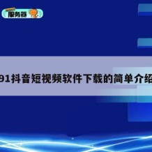 91抖音短视频软件下载的简单介绍