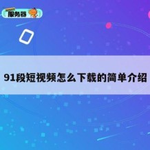91段短视频怎么下载的简单介绍