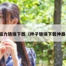 磁力链接下载（种子链接下载神器）