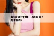 facebook干嘛的（facebook是干嘛的）