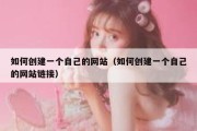 如何创建一个自己的网站（如何创建一个自己的网站链接）