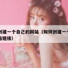 如何创建一个自己的网站（如何创建一个自己的网站链接）