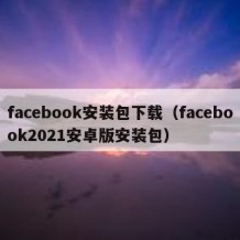 facebook安装包下载（facebook2021安卓版安装包）