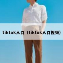 tiktok入口（tiktok入口视频）