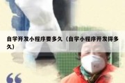 自学开发小程序要多久（自学小程序开发得多久）