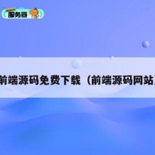 前端源码免费下载（前端源码网站）