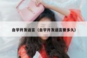 自学开发语言（自学开发语言要多久）
