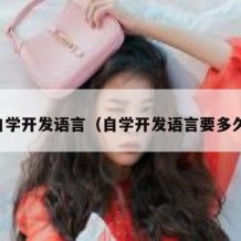 自学开发语言（自学开发语言要多久）