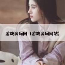 游戏源码网（游戏源码网站）