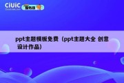 ppt主题模板免费（ppt主题大全 创意 设计作品）