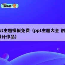 ppt主题模板免费（ppt主题大全 创意 设计作品）