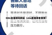 NBA直播源码网站（nba直播源看赛事）