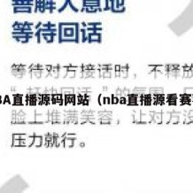 NBA直播源码网站（nba直播源看赛事）