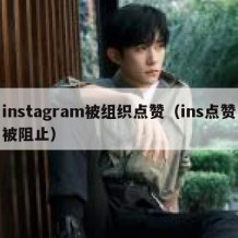 instagram被组织点赞（ins点赞被阻止）