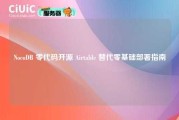 NocoDB 零代码开源 Airtable 替代零基础部署指南