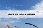 tiktok入驻（tiktok入驻资料）