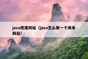 java搭建网站（java怎么做一个简单网站）