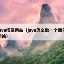 java搭建网站（java怎么做一个简单网站）