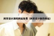 网页设计源码网站免费（网页设计制作网站）