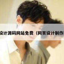 网页设计源码网站免费（网页设计制作网站）