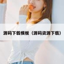 源码下载模板（源码资源下载）