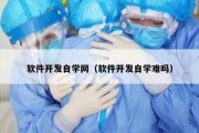 软件开发自学网（软件开发自学难吗）