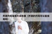 开源代码复现不出效果（开源的代码可以直接用吗）