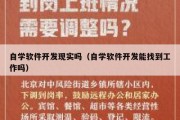 自学软件开发现实吗（自学软件开发能找到工作吗）