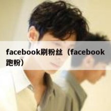 facebook刷粉丝（facebook跑粉）