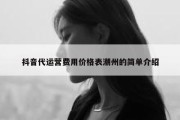 抖音代运营费用价格表潮州的简单介绍